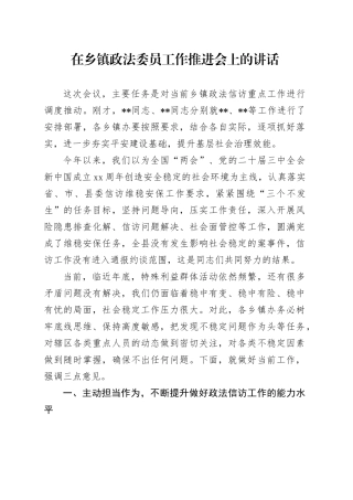 在乡镇街道政法委员工作推进会上的讲话