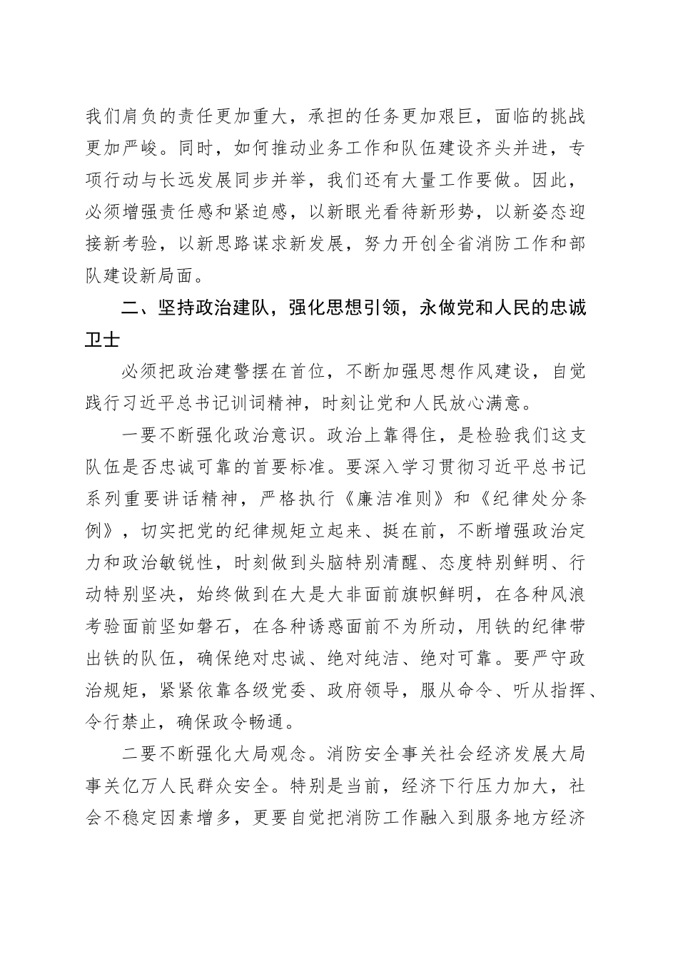 在消防系统党委扩大会议上的讲话提纲_第2页