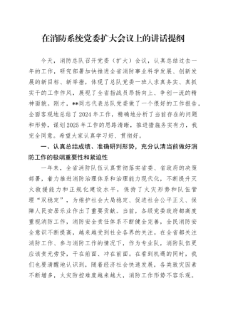 在消防系统党委扩大会议上的讲话提纲