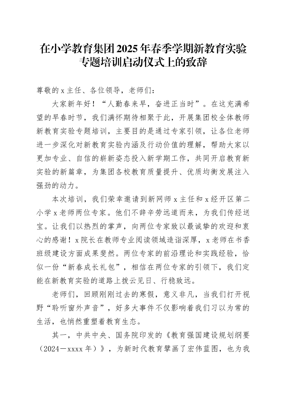 在小学教育集团2025年春季学期新教育实验专题培训启动仪式上的致辞_第1页