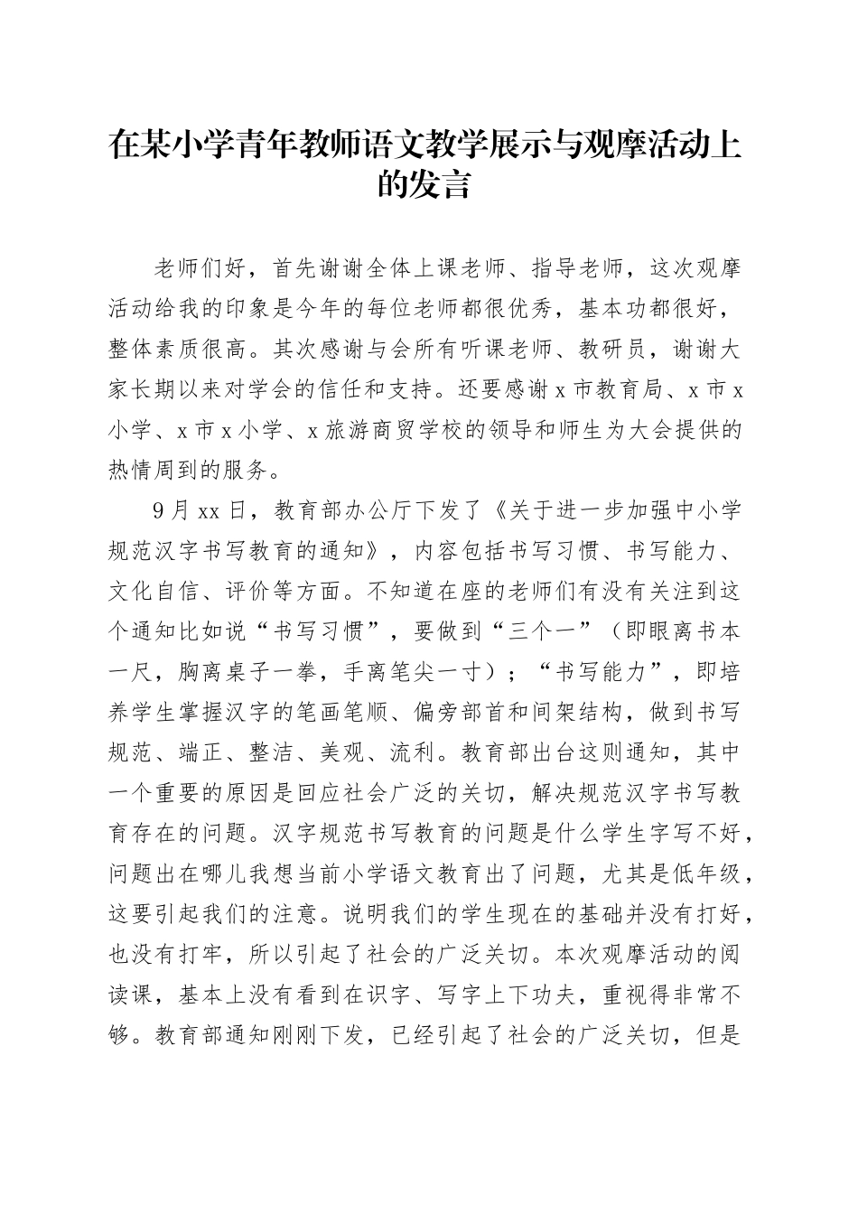 在小学青年教师语文教学展示与观摩活动上的发言_第1页