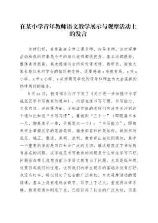 在小学青年教师语文教学展示与观摩活动上的发言