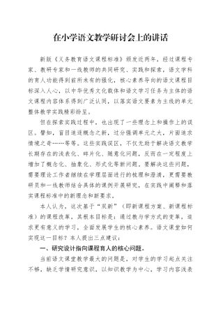在小学语文教学研讨会上的讲话