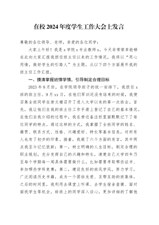 在校2024年度学生工作大会上发言