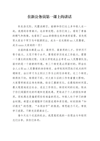 在新公务员第一课上的讲话