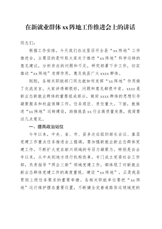 在新就业群体XX阵地工作推进会上的讲话