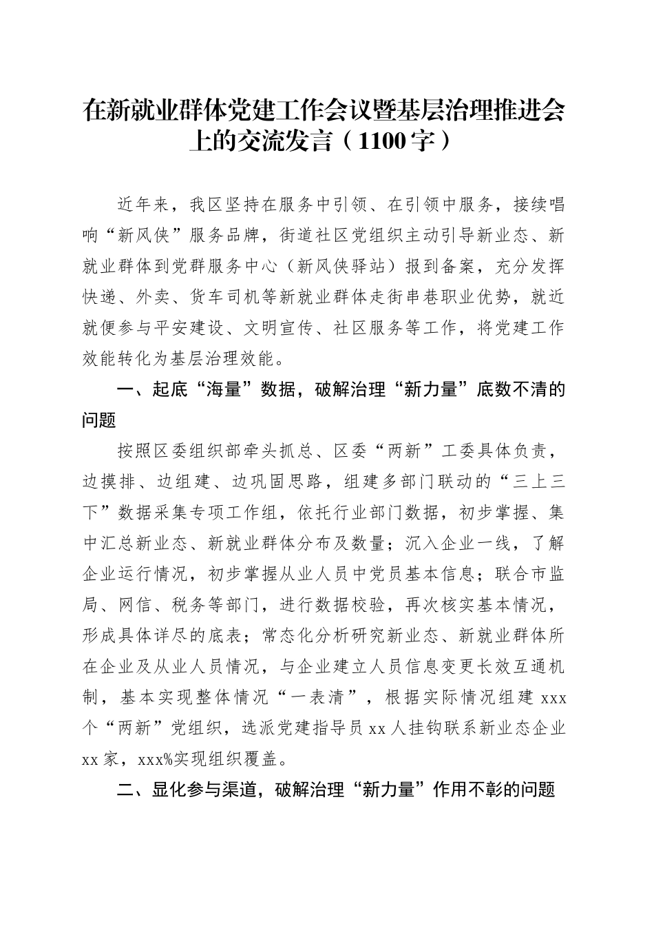 在新就业群体党建工作会议暨基层治理推进会上的交流发言（1100字）_第1页