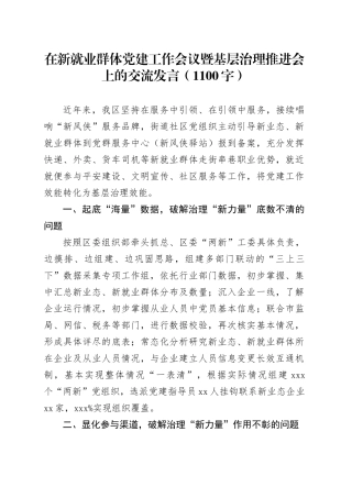 在新就业群体党建工作会议暨基层治理推进会上的交流发言（1100字）