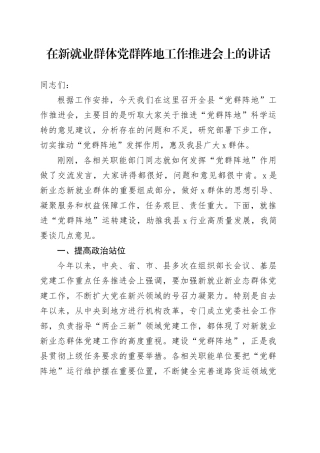 在新就业群体党群阵地工作推进会上的讲话