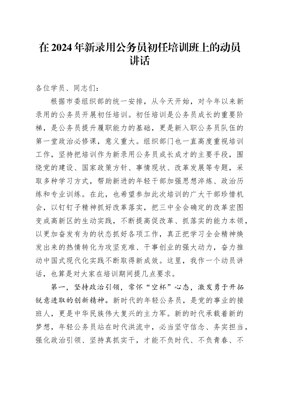 在新录用公务员初任培训班上的动员讲话_第1页
