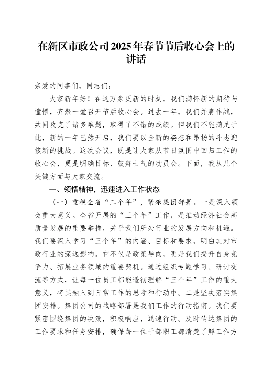 在新区市政公司2025年春节节后收心会上的讲话_第1页