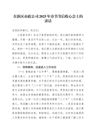 在新区市政公司2025年春节节后收心会上的讲话