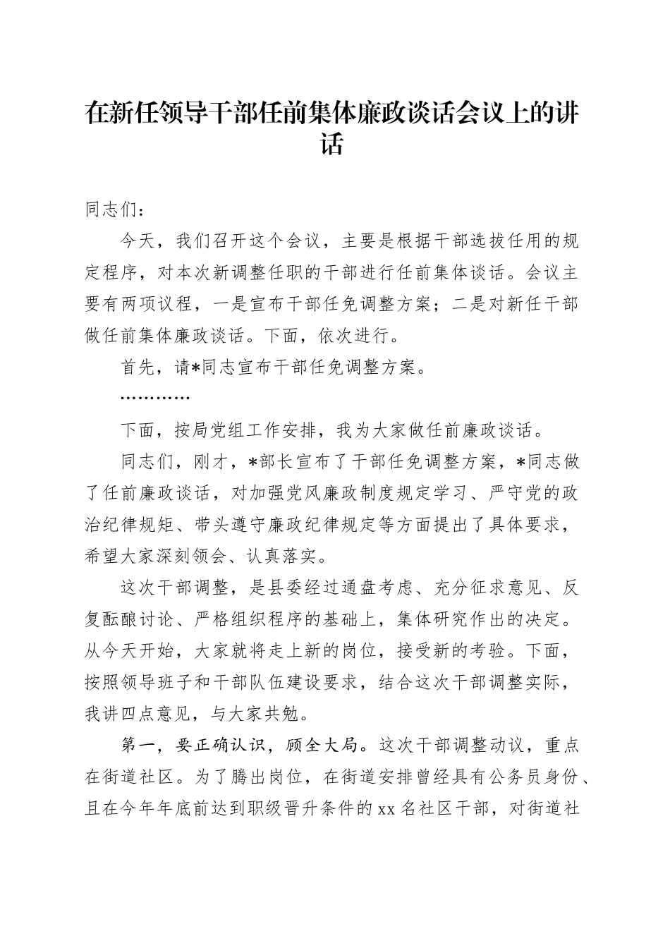 在新任领导干部任前集体廉政谈话会议上的讲话_第1页