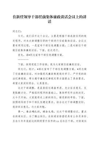 在新任领导干部任前集体廉政谈话会议上的讲话