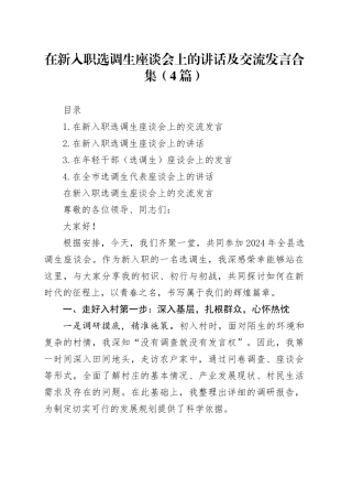 在新入职选调生座谈会上的讲话及交流发言合集（4篇）