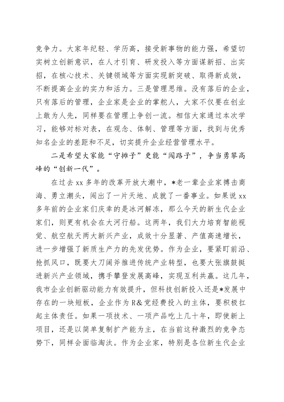 在新生代企业家“常青藤培育计划”研修班结业仪式上的讲话_第2页