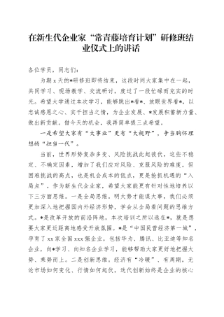 在新生代企业家“常青藤培育计划”研修班结业仪式上的讲话