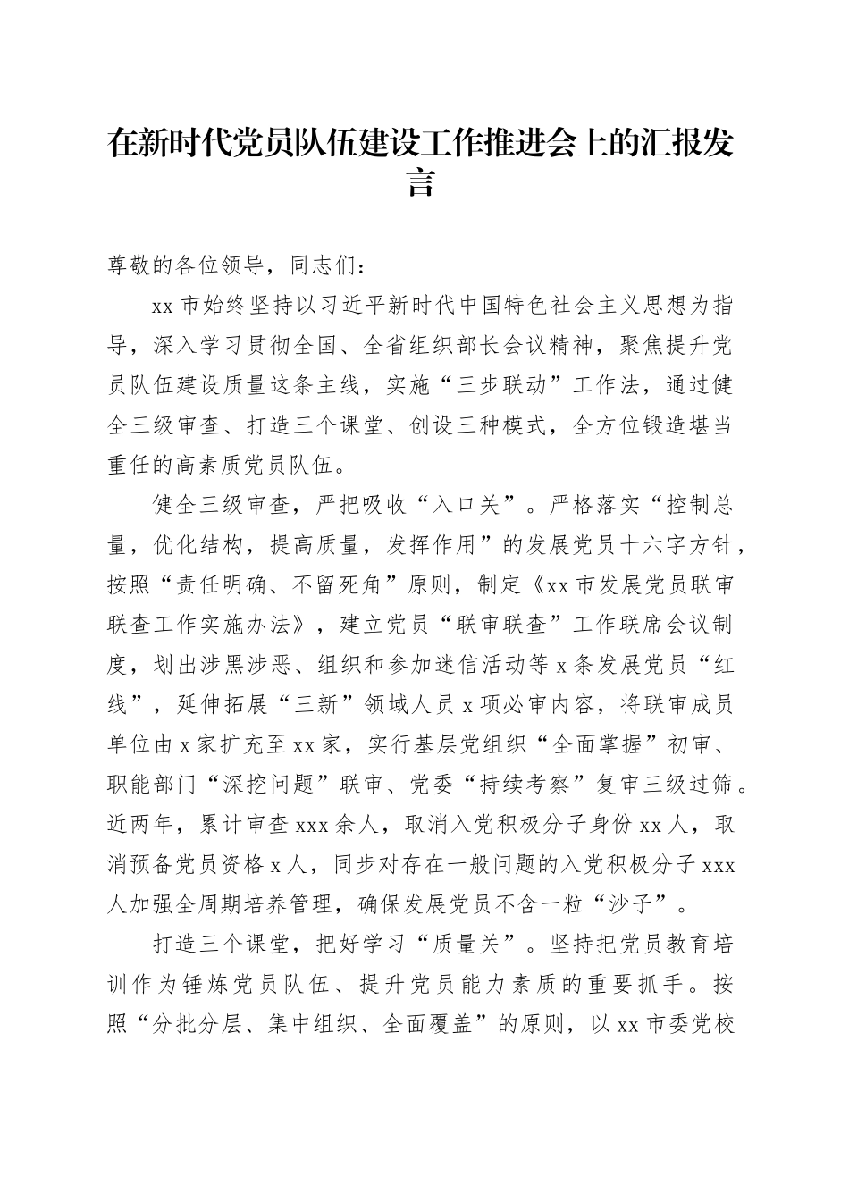 在新时代党员队伍建设工作推进会上的汇报发言_第1页