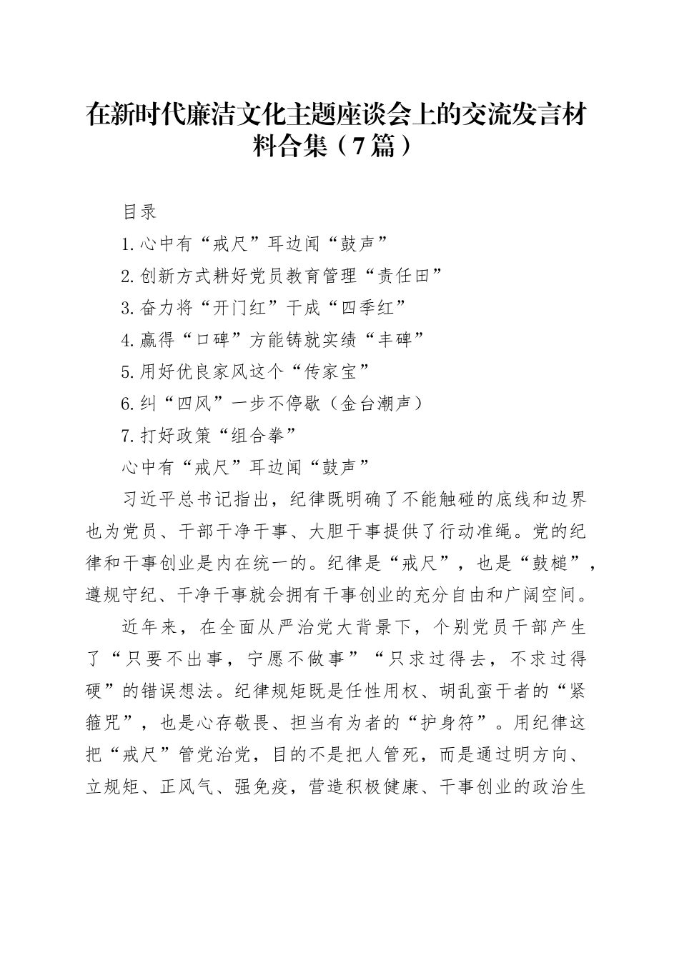 在新时代廉洁文化主题座谈会上的交流发言材料合集（7篇）_第1页