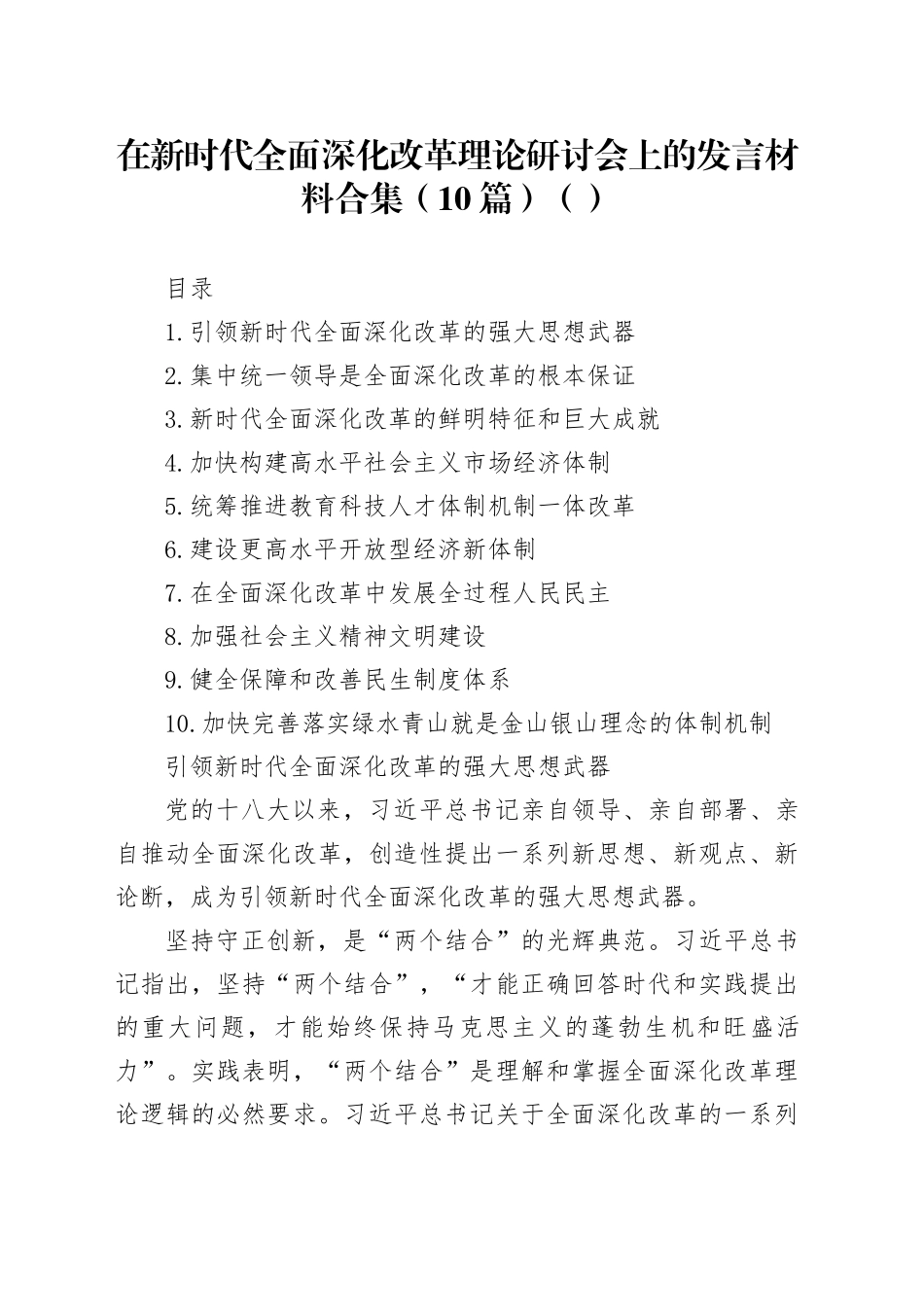 在新时代全面深化改革理论研讨会上的发言材料合集（10篇）（范文）_第1页