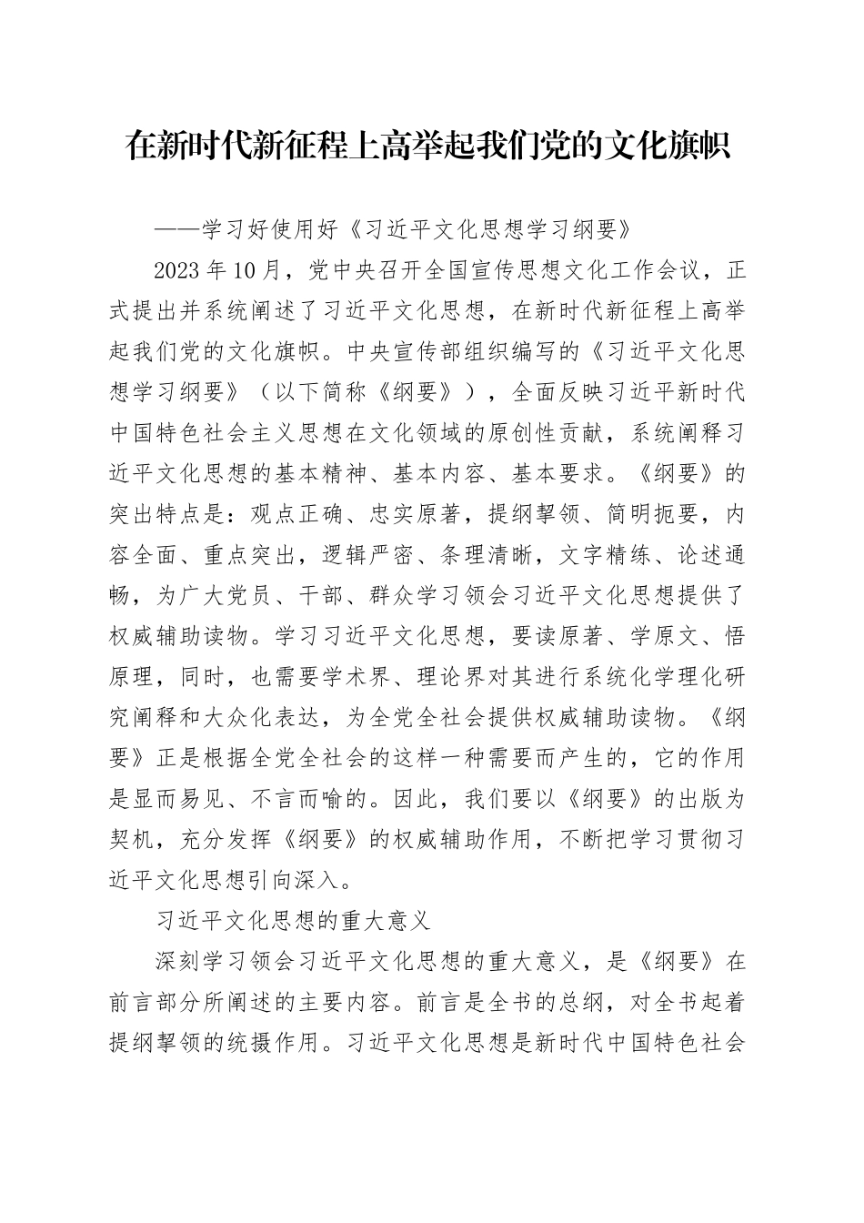 在新时代新征程上高举起我们党的文化旗帜_第1页