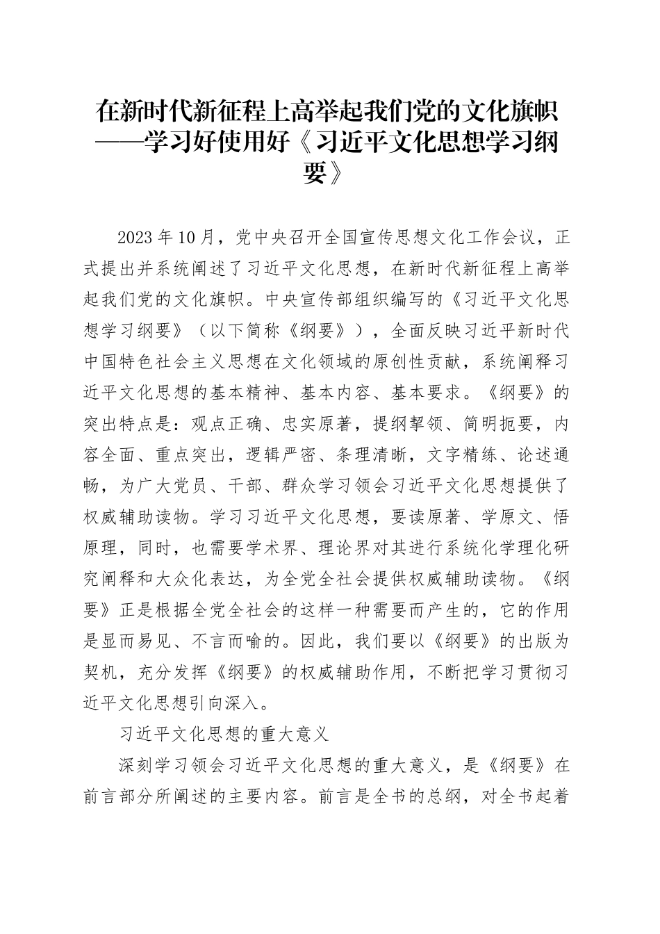 在新时代新征程上高举起我们党的文化旗帜——学习好使用好《习近平文化思想学习纲要》_第1页