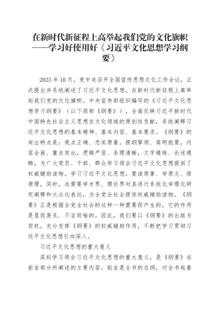 在新时代新征程上高举起我们党的文化旗帜——学习好使用好《习近平文化思想学习纲要》