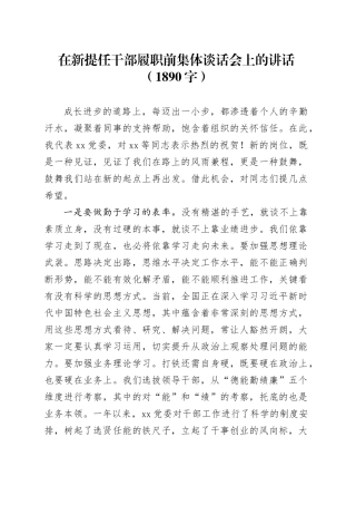 在新提任干部履职前集体谈话会上的讲话（1890字）