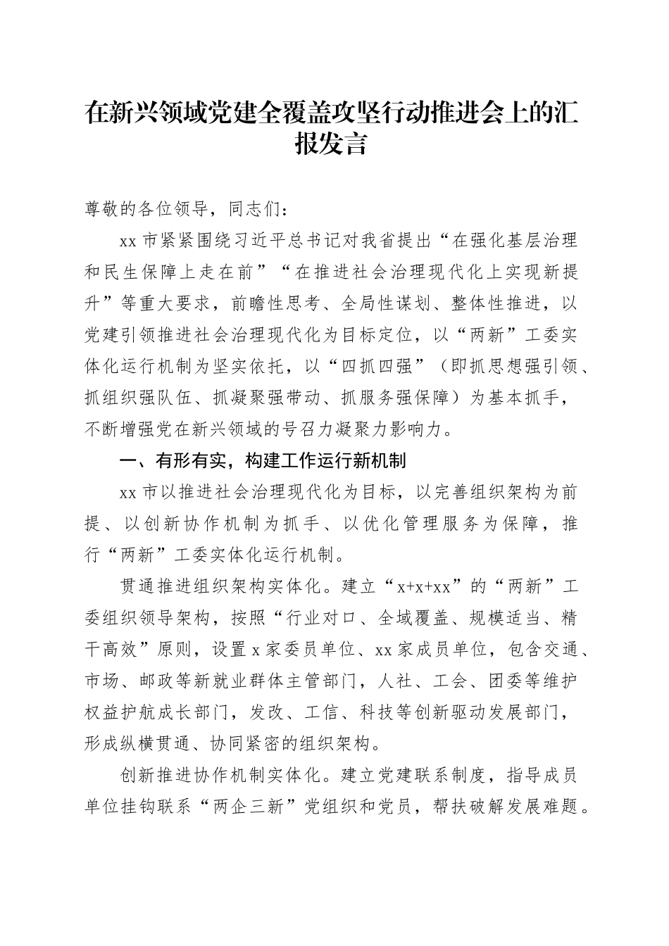 在新兴领域党建全覆盖攻坚行动推进会上的汇报发言_第1页