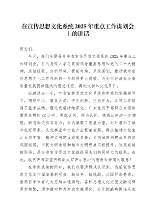 在宣传思想文化系统2025年重点工作谋划会上的讲话