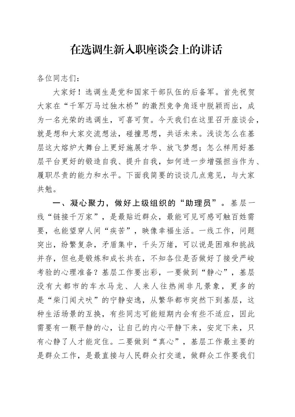 在选调生新入职座谈会上的讲话_第1页