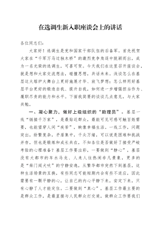 在选调生新入职座谈会上的讲话
