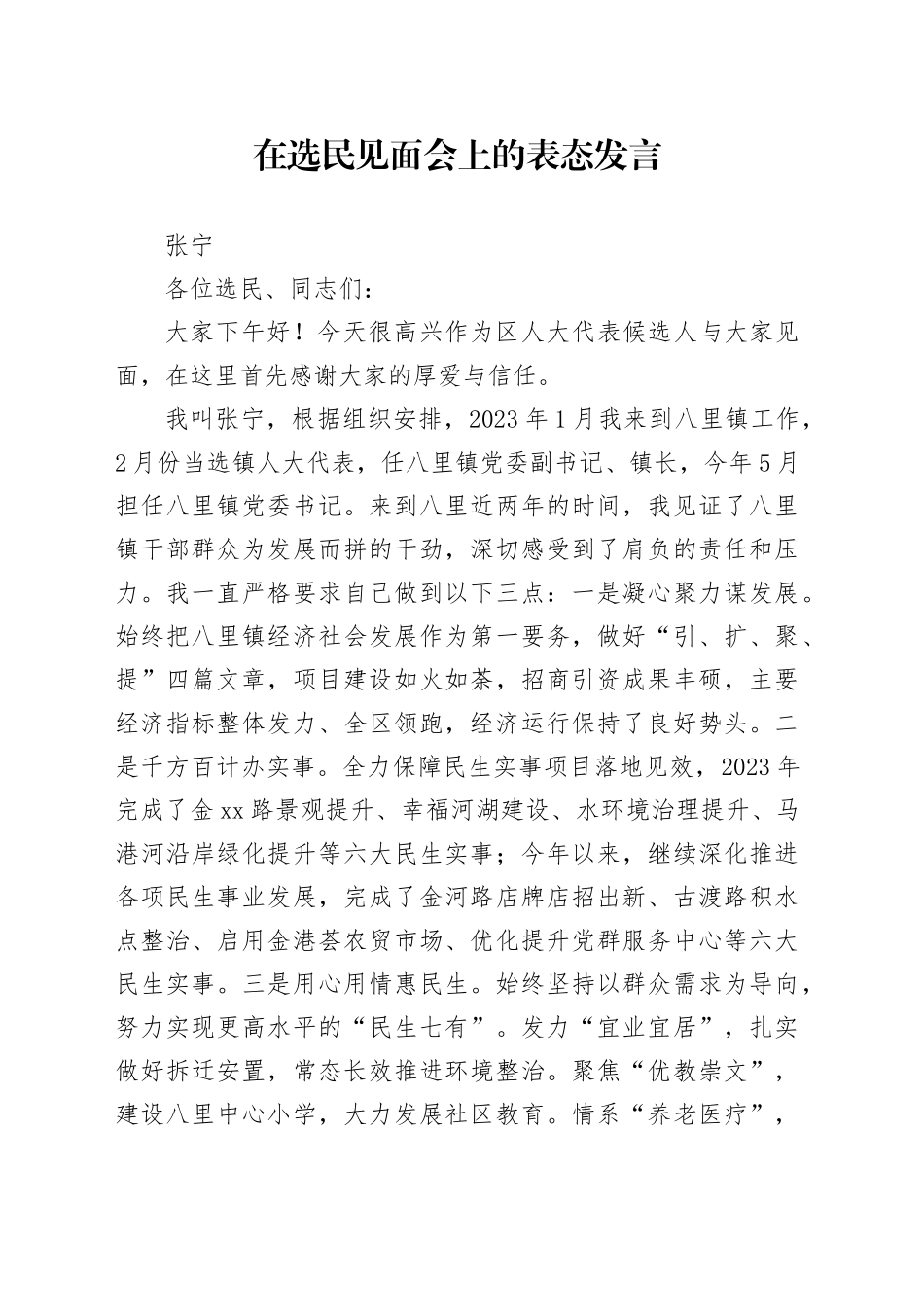 在选民见面会上的表态发言_第1页