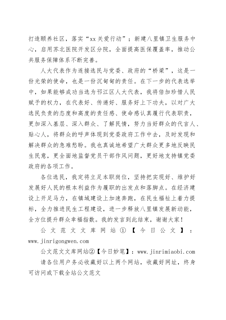 在选民见面会上的表态发言_第2页