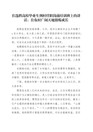 在选聘高校毕业生到村任职岗前培训班上的讲话：在农村广阔天地锻炼成长