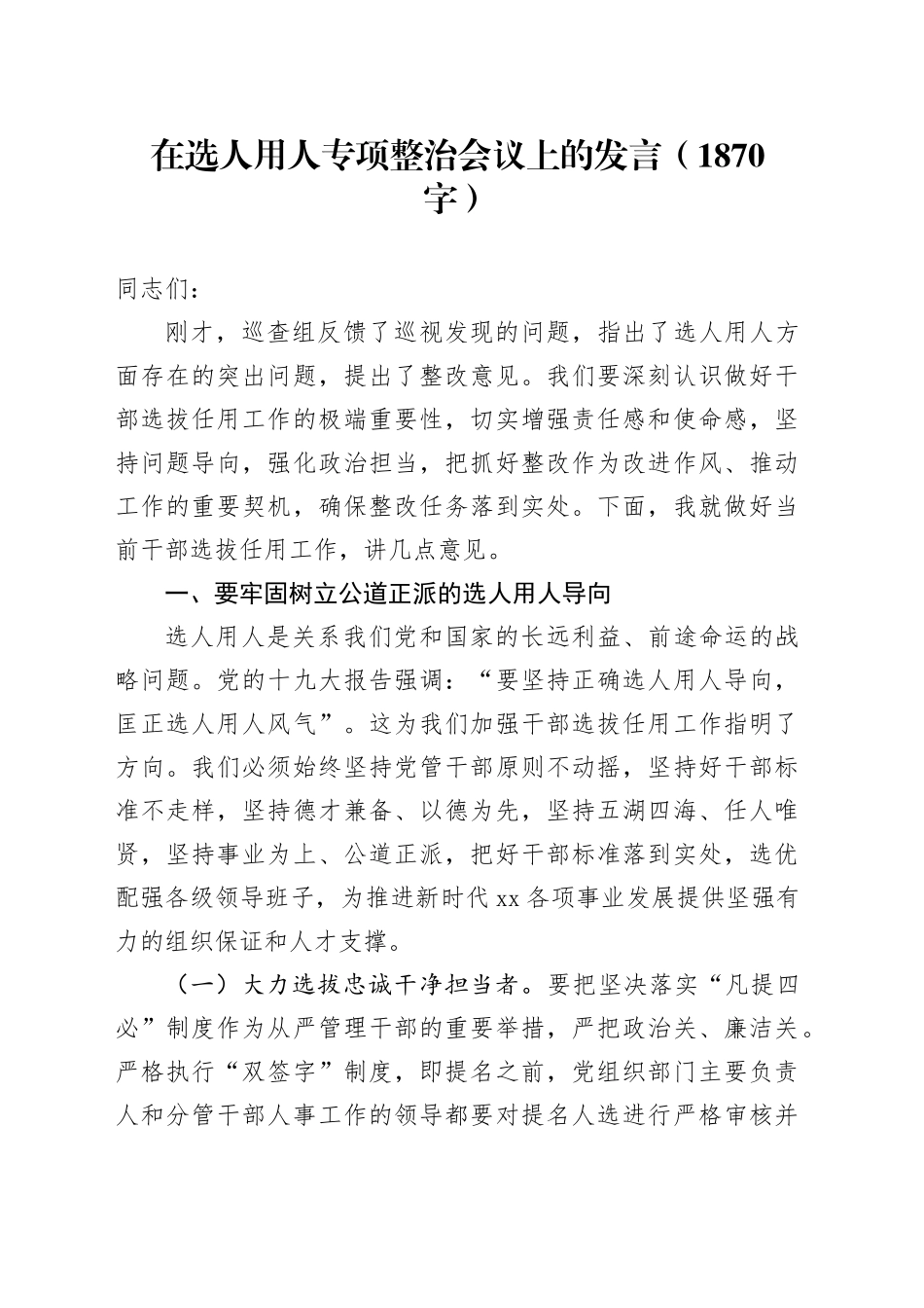 在选人用人专项整治会议上的发言（1870字）_第1页