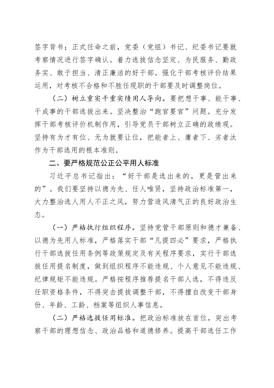 在选人用人专项整治会议上的发言（1870字）_第2页