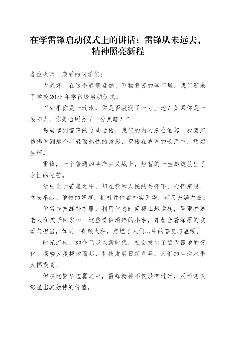 在学雷锋启动仪式上的讲话：雷锋从未远去，精神照亮新程_第1页