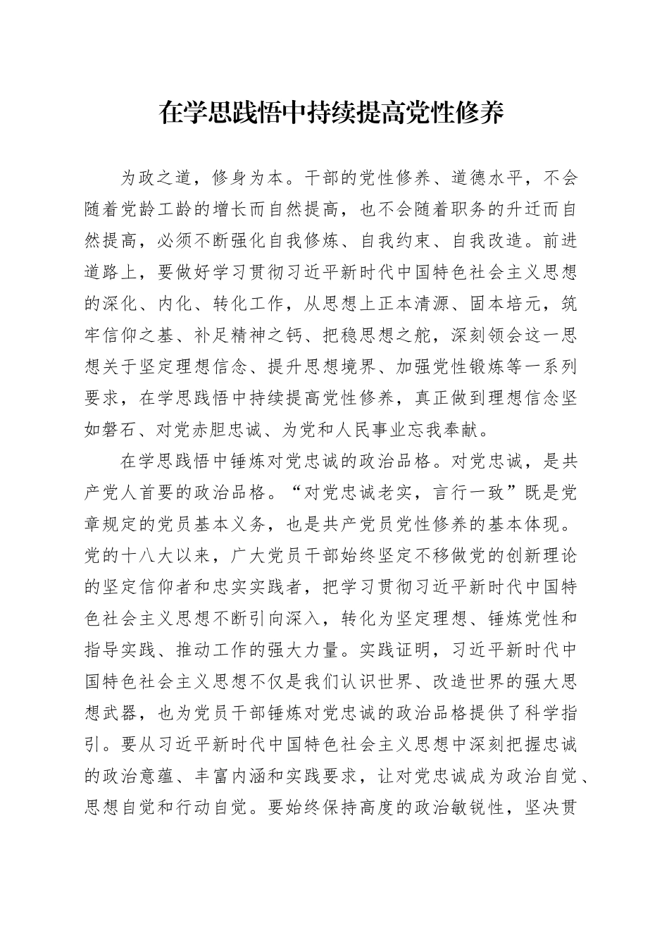 在学思践悟中持续提高党性修养_第1页