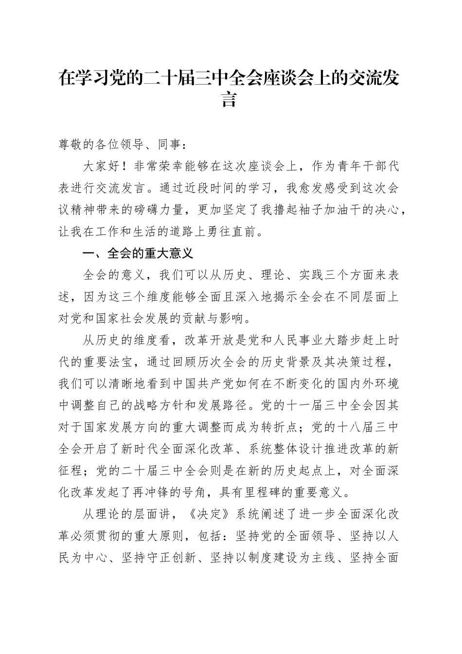 在学习党的二十届三中全会座谈会上的交流发言_第1页