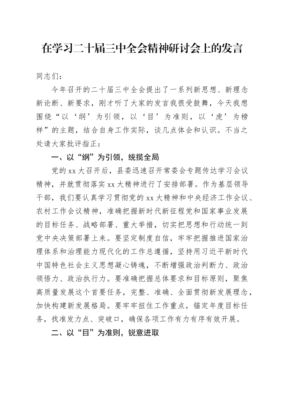 在学习二十届三中全会精神研讨会上的发言（2）_第1页
