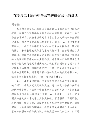 在学习二十届三中全会精神研讨会上的讲话