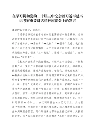 在学习贯彻党的二十届三中全会暨习近平总书记考察重要讲话精神座谈会上的发言