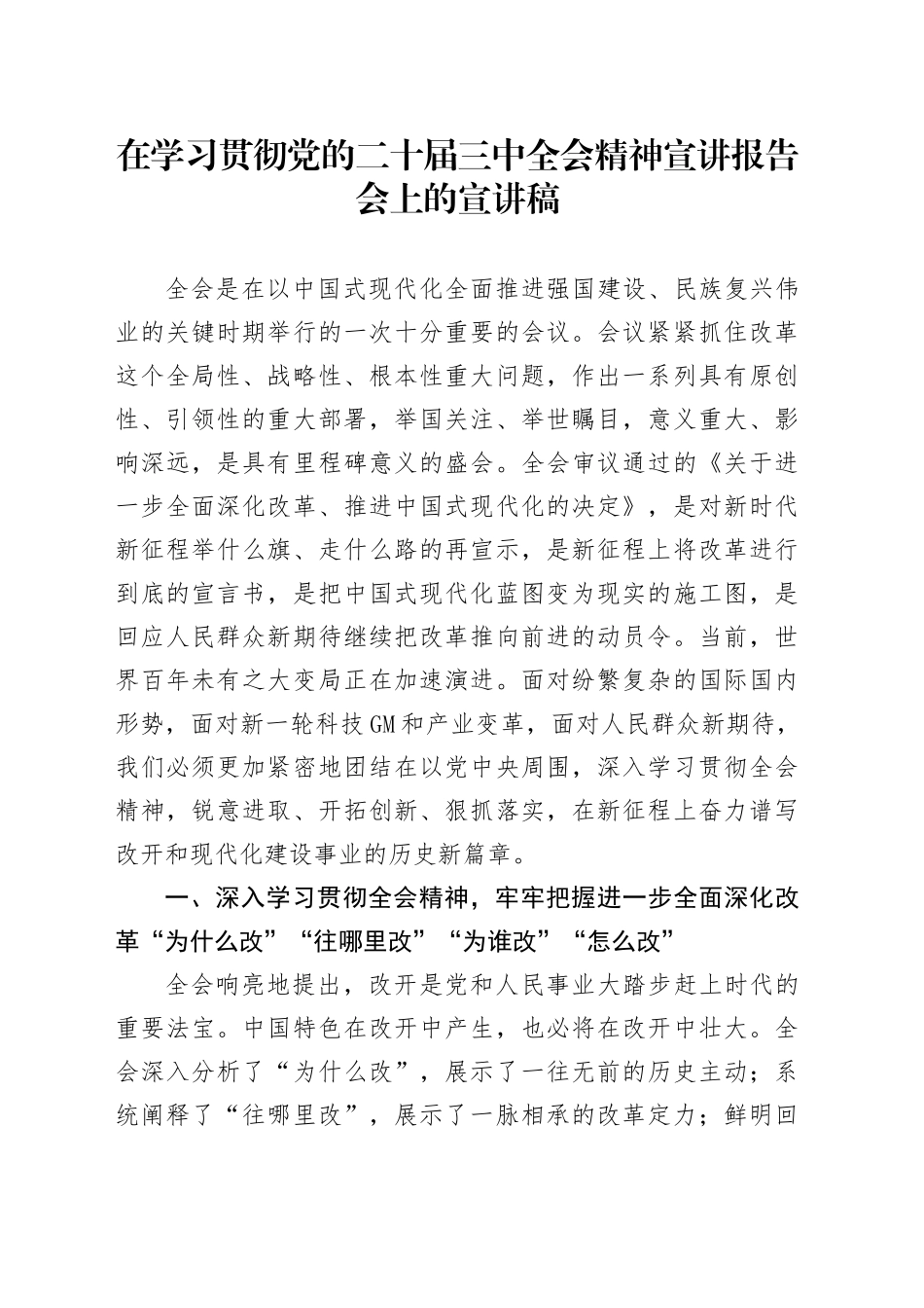 在学习贯彻党的二十届三中全会精神宣讲报告会上的宣讲稿_第1页