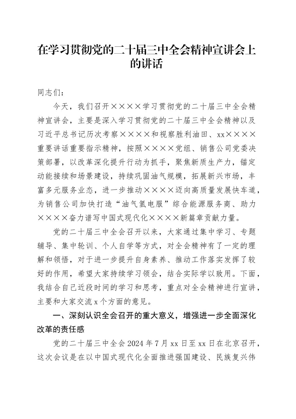 在学习贯彻党的二十届三中全会精神宣讲会上的讲话_第1页