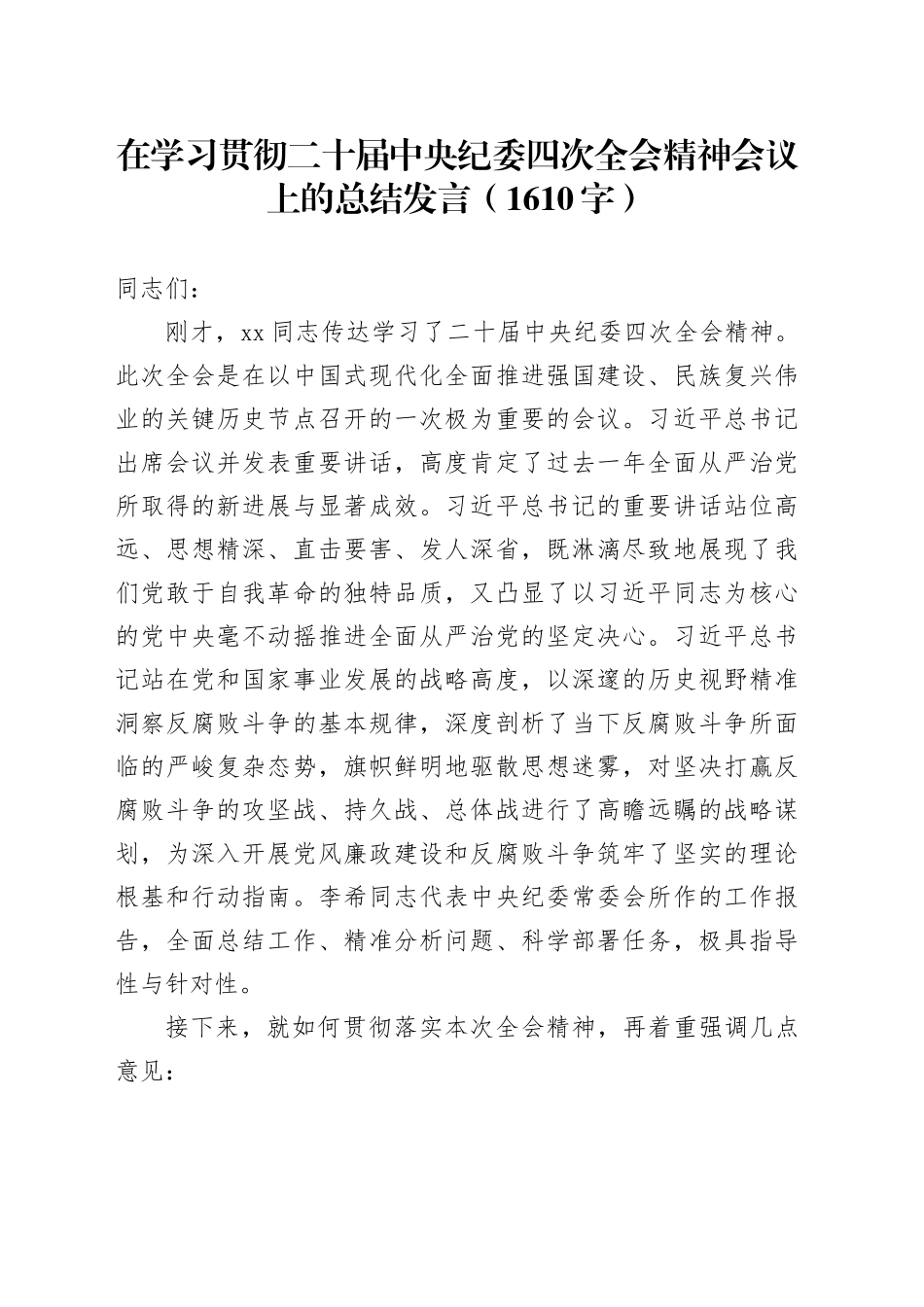 在学习贯彻二十届中央纪委四次全会精神会议上的总结发言（1610字）_第1页