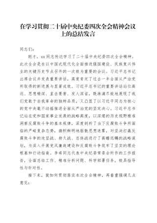 在学习贯彻二十届中央纪委四次全会精神会议上的总结发言