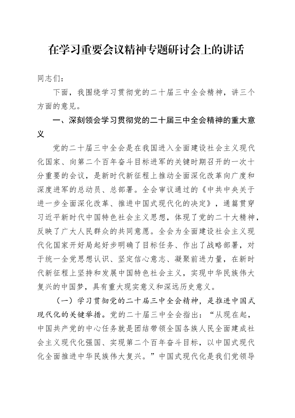 在学习重要会议精神专题研讨会上的讲话_第1页