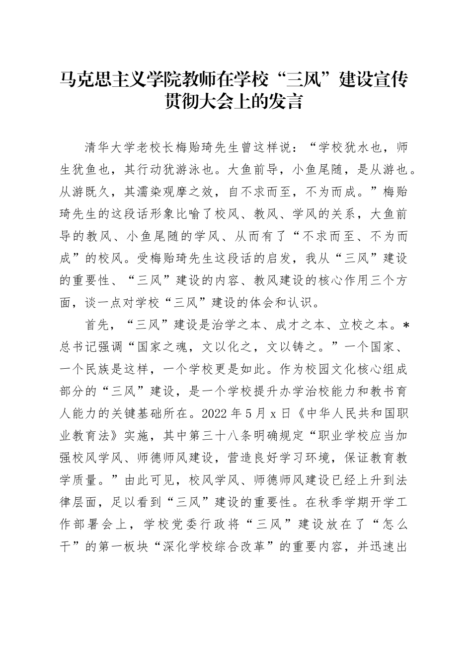 在学校“三风”建设宣传贯彻大会上的发言_第1页