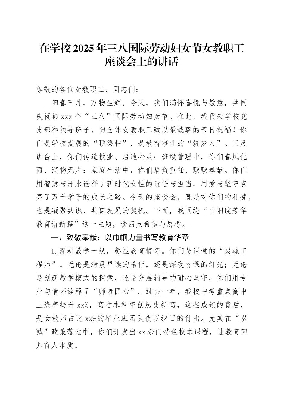 在学校2025年三八国际劳动妇女节女教职工座谈会上的讲话_第1页